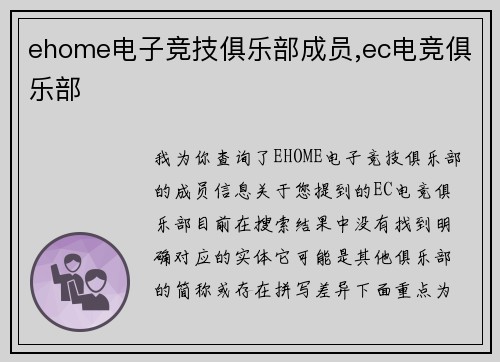 ehome电子竞技俱乐部成员,ec电竞俱乐部