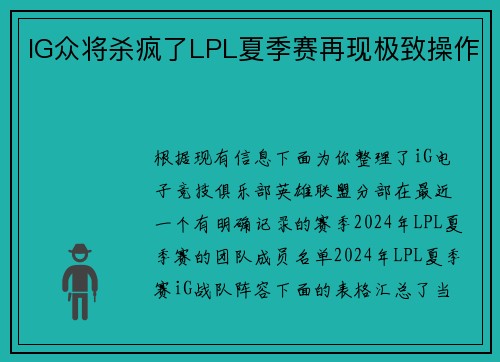 IG众将杀疯了LPL夏季赛再现极致操作