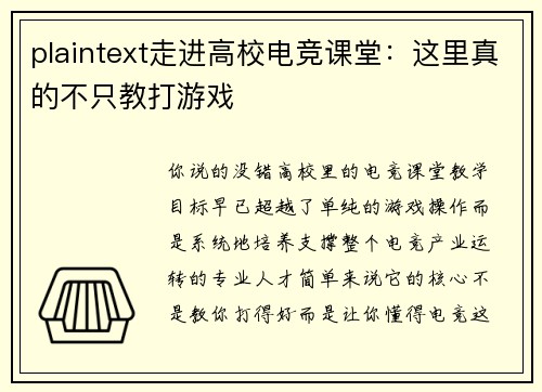 plaintext走进高校电竞课堂：这里真的不只教打游戏
