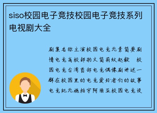 siso校园电子竞技校园电子竞技系列电视剧大全