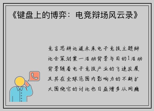 《键盘上的博弈：电竞辩场风云录》