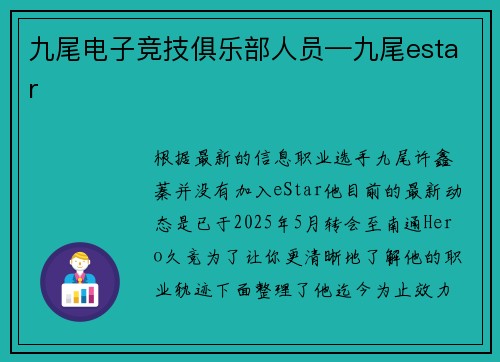 九尾电子竞技俱乐部人员—九尾estar