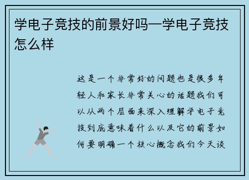 学电子竞技的前景好吗—学电子竞技怎么样