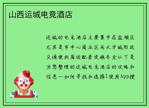 山西运城电竞酒店
