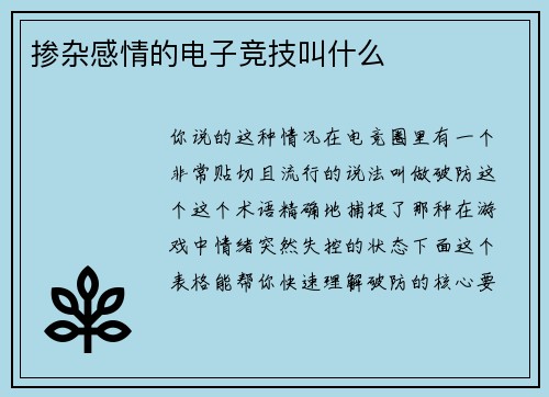 掺杂感情的电子竞技叫什么